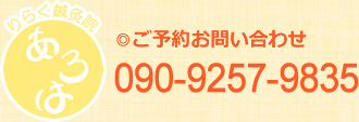 ご予約お問い合わせ 090-9257-9835