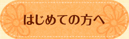 はじめての方へ