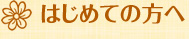 はじめての方へ