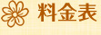 料金表