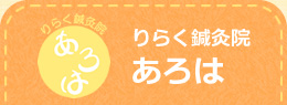 りらく鍼灸院あろは