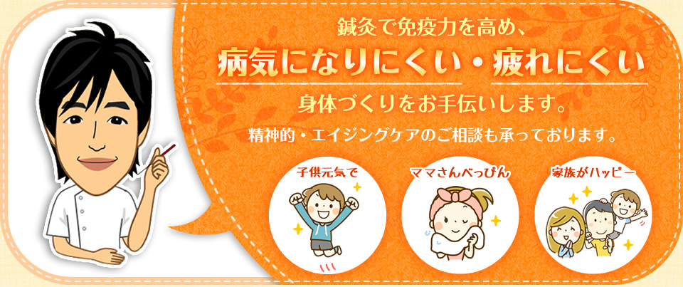 鍼灸で免疫力を高め、病気になりにくい・疲れにくい身体づくりをお手伝いします。